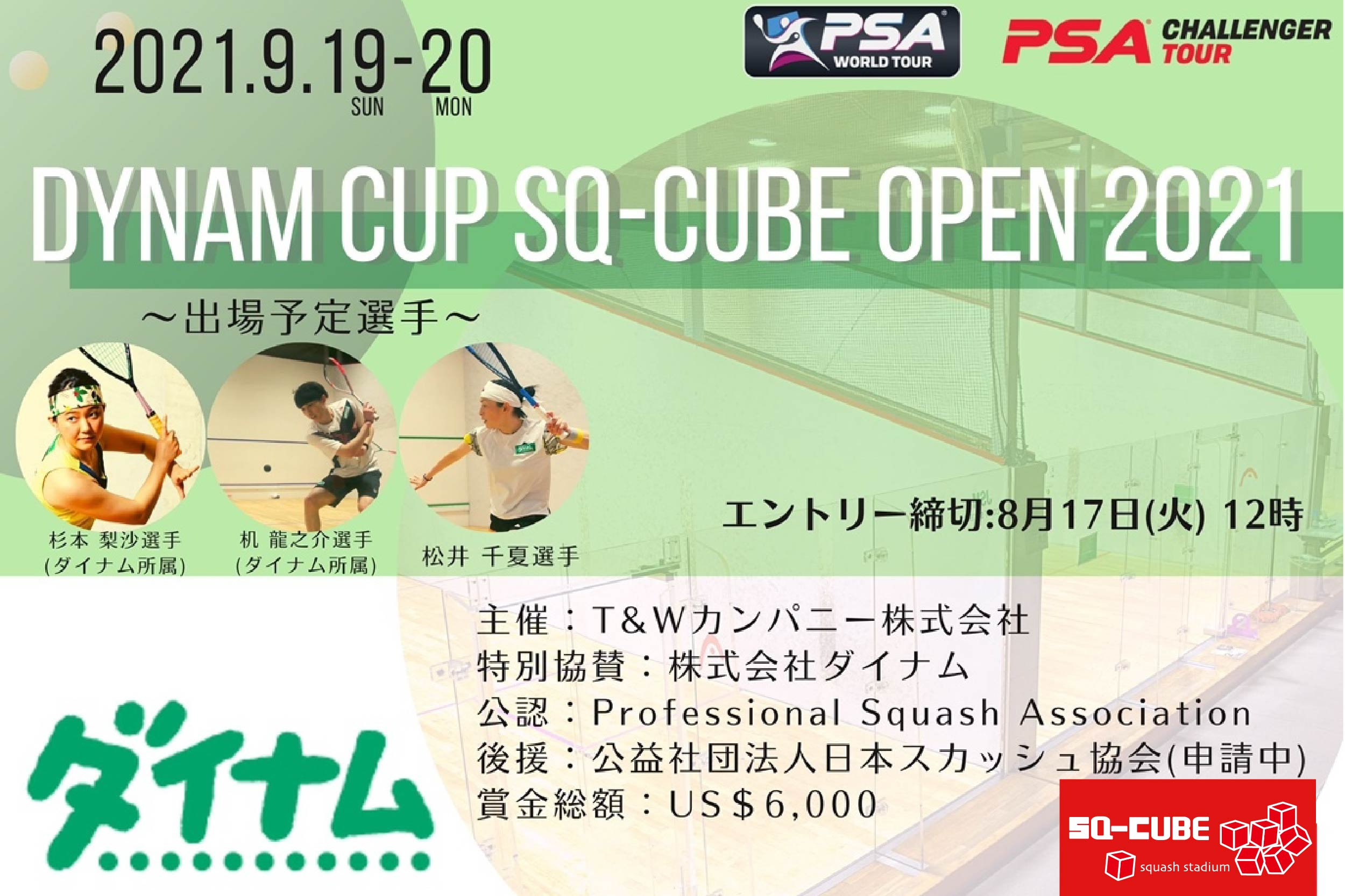 DYNAM CUP SQ-CUBE OPEN 2021 &ダイナムCUP SQ-CUBE OPEN 2021 in 新横浜 同時開催！！
